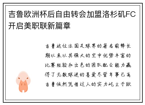 吉鲁欧洲杯后自由转会加盟洛杉矶FC开启美职联新篇章