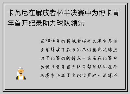 卡瓦尼在解放者杯半决赛中为博卡青年首开纪录助力球队领先
