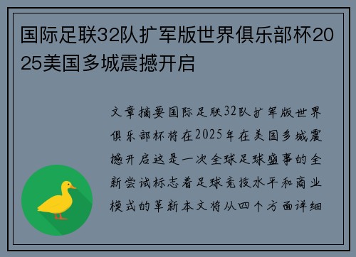 国际足联32队扩军版世界俱乐部杯2025美国多城震撼开启