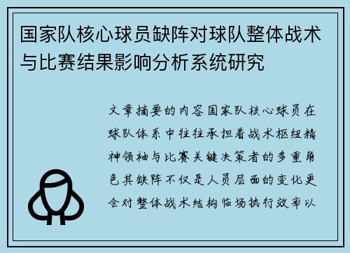 国家队核心球员缺阵对球队整体战术与比赛结果影响分析系统研究