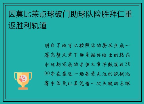 因莫比莱点球破门助球队险胜拜仁重返胜利轨道