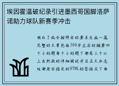 埃因霍温破纪录引进墨西哥国脚洛萨诺助力球队新赛季冲击
