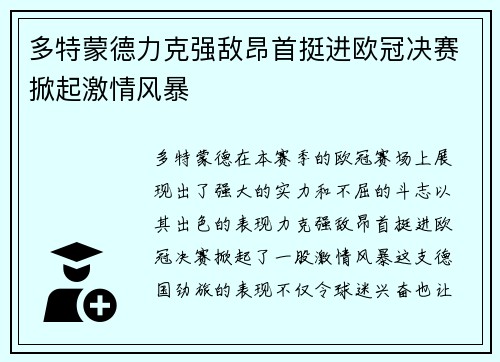多特蒙德力克强敌昂首挺进欧冠决赛掀起激情风暴