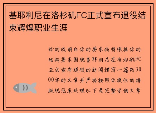 基耶利尼在洛杉矶FC正式宣布退役结束辉煌职业生涯