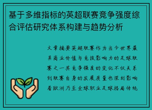 基于多维指标的英超联赛竞争强度综合评估研究体系构建与趋势分析