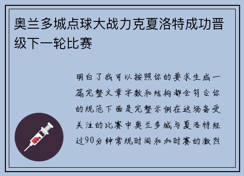 奥兰多城点球大战力克夏洛特成功晋级下一轮比赛