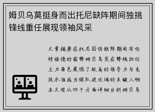 姆贝乌莫挺身而出托尼缺阵期间独挑锋线重任展现领袖风采