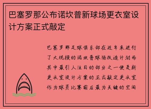 巴塞罗那公布诺坎普新球场更衣室设计方案正式敲定