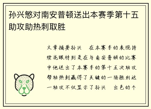 孙兴慜对南安普顿送出本赛季第十五助攻助热刺取胜