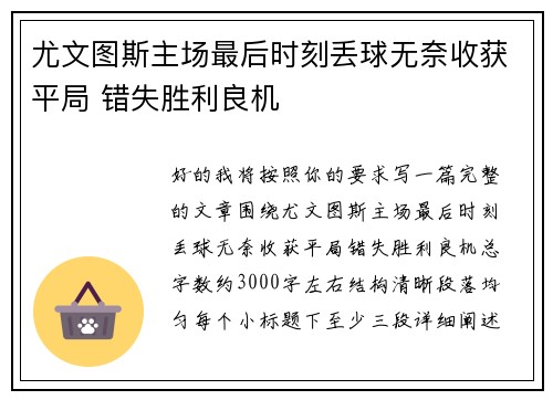 尤文图斯主场最后时刻丢球无奈收获平局 错失胜利良机