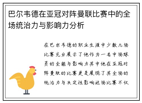 巴尔韦德在亚冠对阵曼联比赛中的全场统治力与影响力分析