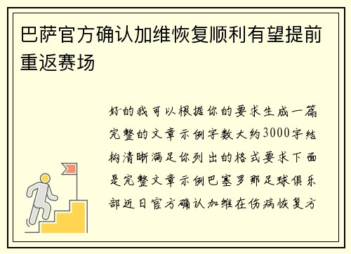 巴萨官方确认加维恢复顺利有望提前重返赛场
