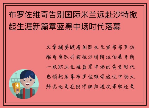 布罗佐维奇告别国际米兰远赴沙特掀起生涯新篇章蓝黑中场时代落幕