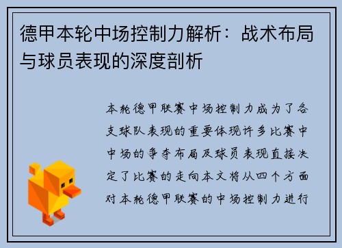 德甲本轮中场控制力解析：战术布局与球员表现的深度剖析