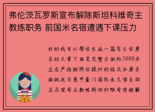 弗伦茨瓦罗斯宣布解除斯坦科维奇主教练职务 前国米名宿遭遇下课压力