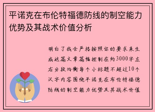 平诺克在布伦特福德防线的制空能力优势及其战术价值分析