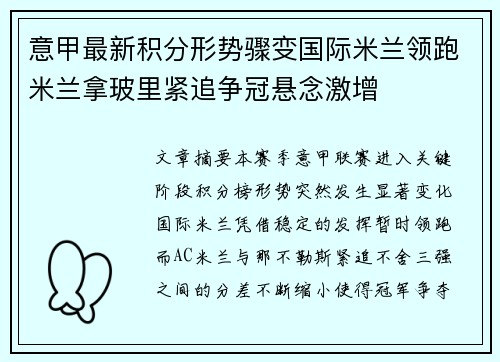 意甲最新积分形势骤变国际米兰领跑米兰拿玻里紧追争冠悬念激增