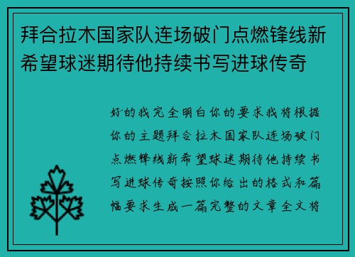 拜合拉木国家队连场破门点燃锋线新希望球迷期待他持续书写进球传奇