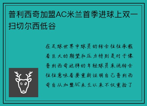 普利西奇加盟AC米兰首季进球上双一扫切尔西低谷