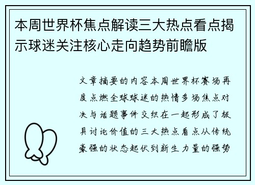 本周世界杯焦点解读三大热点看点揭示球迷关注核心走向趋势前瞻版