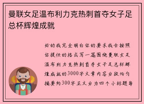 曼联女足温布利力克热刺首夺女子足总杯辉煌成就
