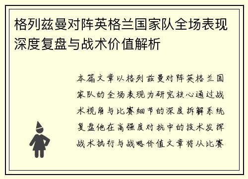 格列兹曼对阵英格兰国家队全场表现深度复盘与战术价值解析
