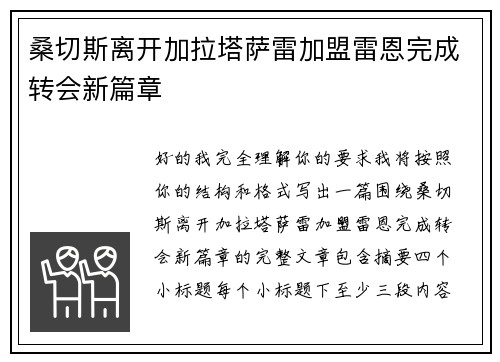 桑切斯离开加拉塔萨雷加盟雷恩完成转会新篇章