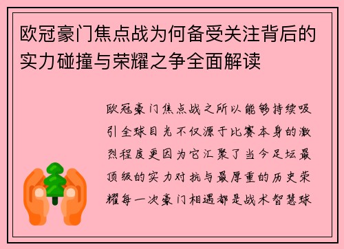 欧冠豪门焦点战为何备受关注背后的实力碰撞与荣耀之争全面解读