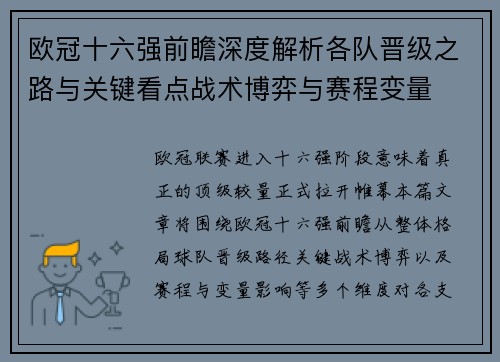 欧冠十六强前瞻深度解析各队晋级之路与关键看点战术博弈与赛程变量