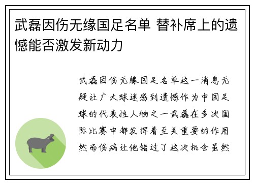 武磊因伤无缘国足名单 替补席上的遗憾能否激发新动力