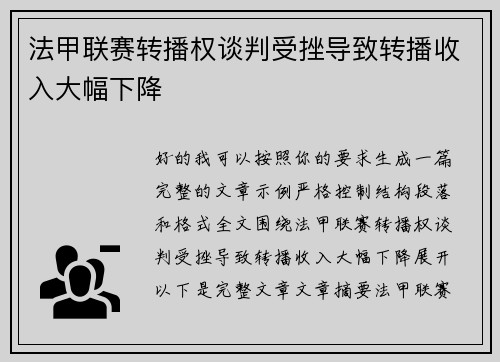 法甲联赛转播权谈判受挫导致转播收入大幅下降