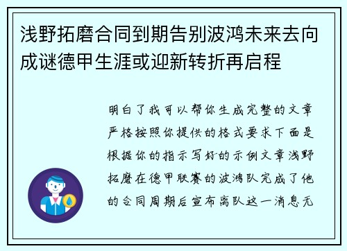 浅野拓磨合同到期告别波鸿未来去向成谜德甲生涯或迎新转折再启程