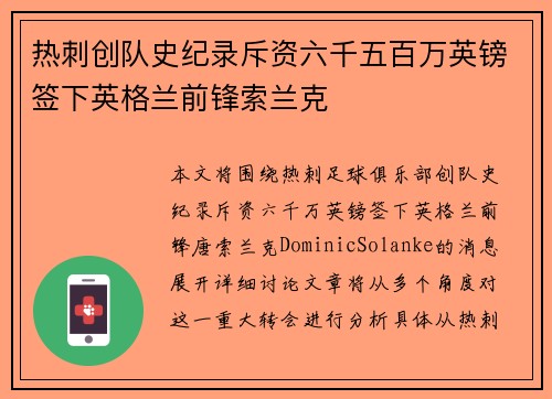 热刺创队史纪录斥资六千五百万英镑签下英格兰前锋索兰克