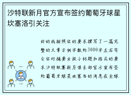 沙特联新月官方宣布签约葡萄牙球星坎塞洛引关注
