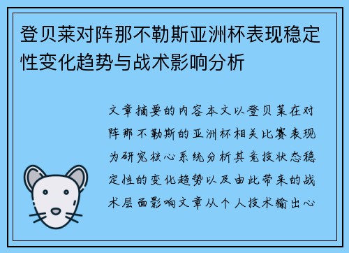 登贝莱对阵那不勒斯亚洲杯表现稳定性变化趋势与战术影响分析