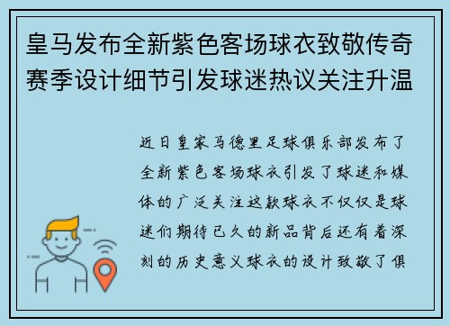 皇马发布全新紫色客场球衣致敬传奇赛季设计细节引发球迷热议关注升温