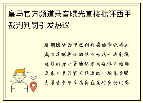 皇马官方频道录音曝光直接批评西甲裁判判罚引发热议
