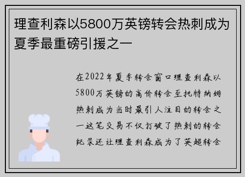 理查利森以5800万英镑转会热刺成为夏季最重磅引援之一