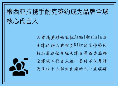 穆西亚拉携手耐克签约成为品牌全球核心代言人