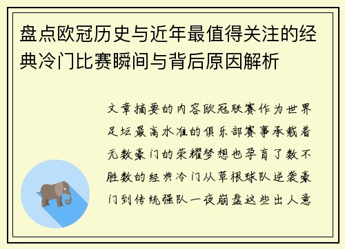 盘点欧冠历史与近年最值得关注的经典冷门比赛瞬间与背后原因解析