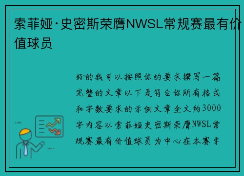 索菲娅·史密斯荣膺NWSL常规赛最有价值球员