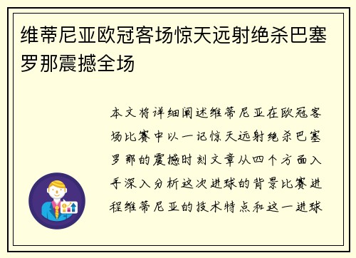 维蒂尼亚欧冠客场惊天远射绝杀巴塞罗那震撼全场