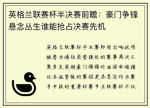 英格兰联赛杯半决赛前瞻：豪门争锋悬念丛生谁能抢占决赛先机