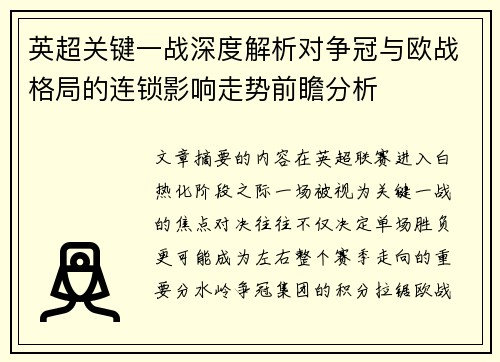 英超关键一战深度解析对争冠与欧战格局的连锁影响走势前瞻分析