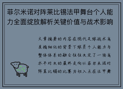 菲尔米诺对阵莱比锡法甲舞台个人能力全面绽放解析关键价值与战术影响