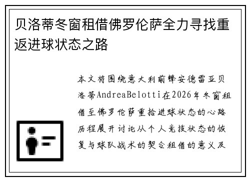 贝洛蒂冬窗租借佛罗伦萨全力寻找重返进球状态之路