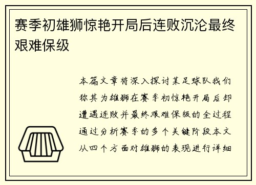 赛季初雄狮惊艳开局后连败沉沦最终艰难保级