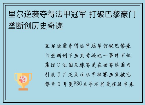 里尔逆袭夺得法甲冠军 打破巴黎豪门垄断创历史奇迹
