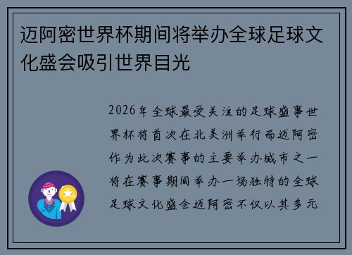 迈阿密世界杯期间将举办全球足球文化盛会吸引世界目光
