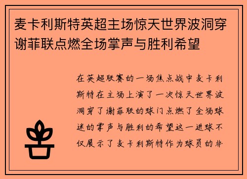 麦卡利斯特英超主场惊天世界波洞穿谢菲联点燃全场掌声与胜利希望